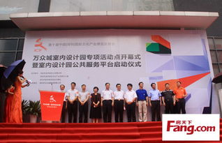 万众城室内设计园开幕 借文博会东风，整合资源引领行业创新